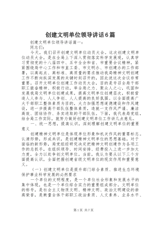 创建文明单位领导讲话6篇