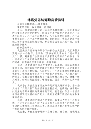 沐浴党恩铸辉煌房管演讲