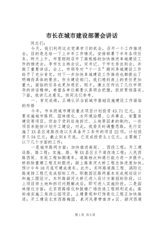 市长在城市建设部署会讲话