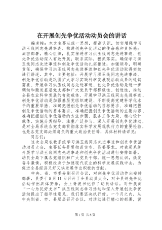 在开展创先争优活动动员会的讲话