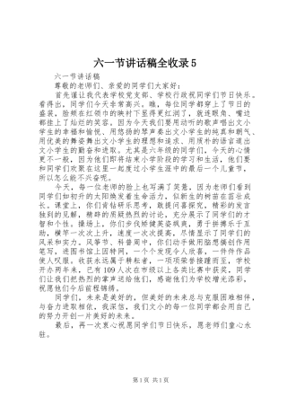 六一节讲话稿全收录5