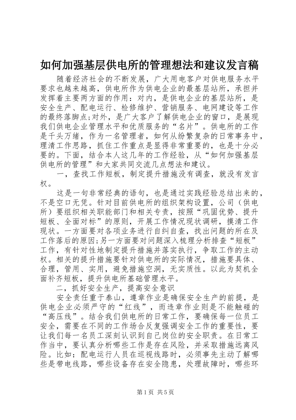 如何加强基层供电所的管理想法和建议发言稿_第1页