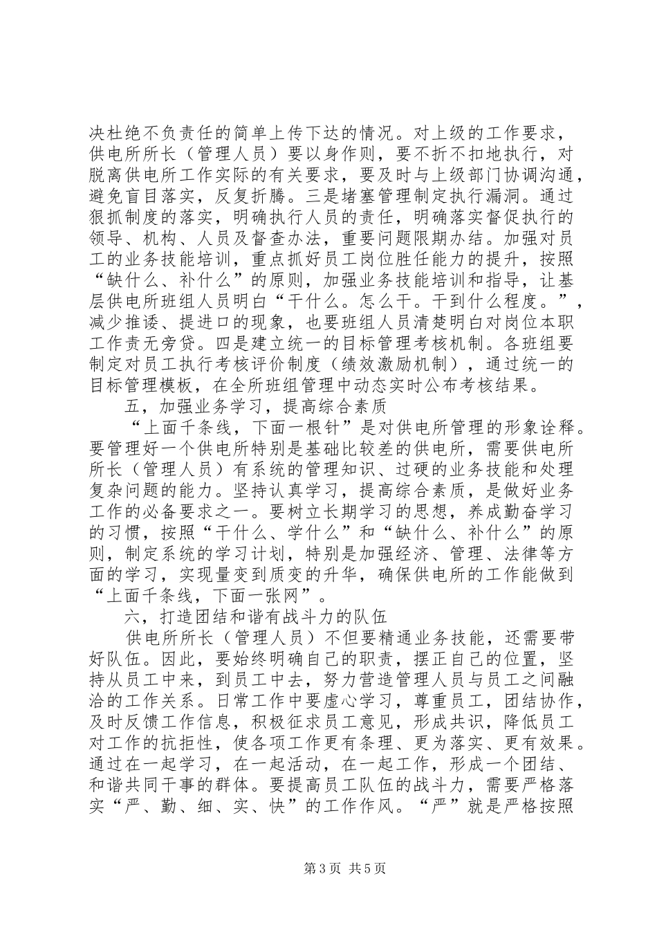如何加强基层供电所的管理想法和建议发言稿_第3页
