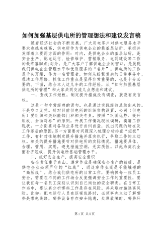 如何加强基层供电所的管理想法和建议发言稿