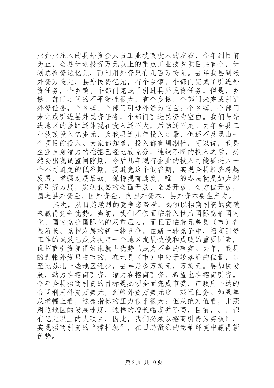 在全县全民招商引资动员大会上的讲话_第2页