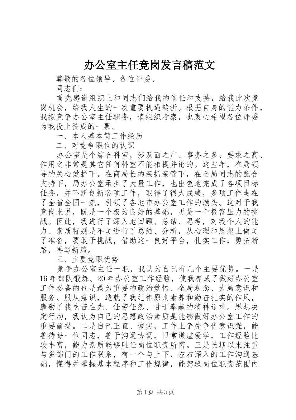 办公室主任竞岗发言稿范文_第1页