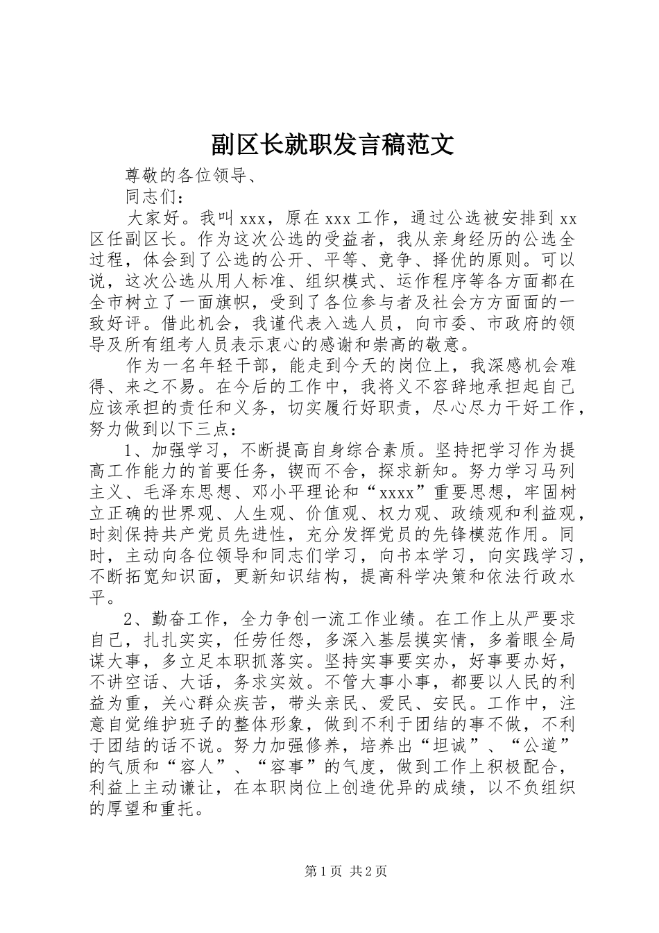 副区长就职发言稿范文_第1页