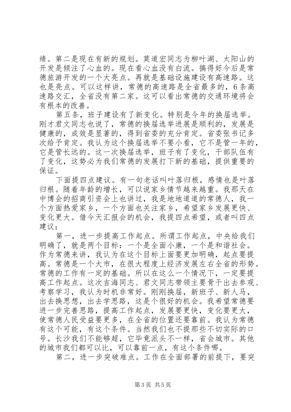 老领导回到XX市在市委市政府汇报会上的讲话_第3页