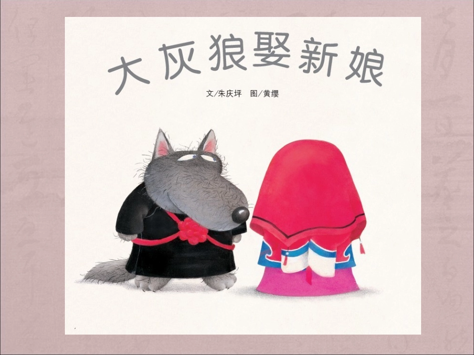大灰狼娶新娘_第1页