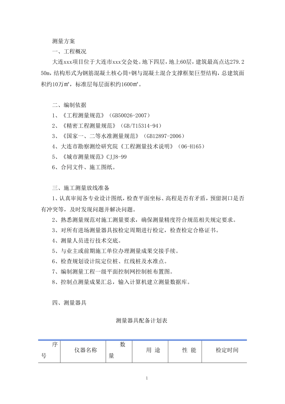 超高层结构测量方案_第1页