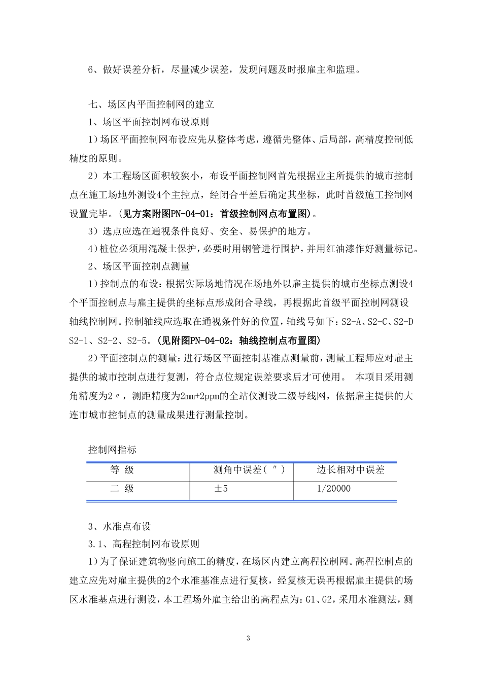 超高层结构测量方案_第3页