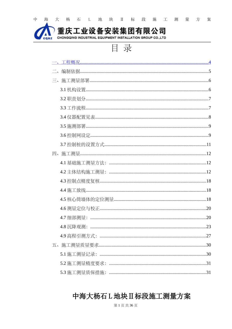 超高层施工测量方案_第1页