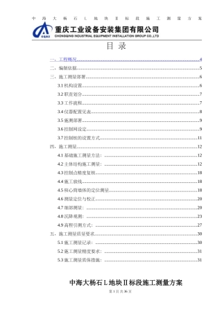 超高层施工测量方案