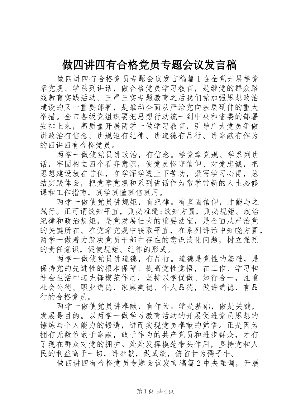 做四讲四有合格党员专题会议发言稿_第1页