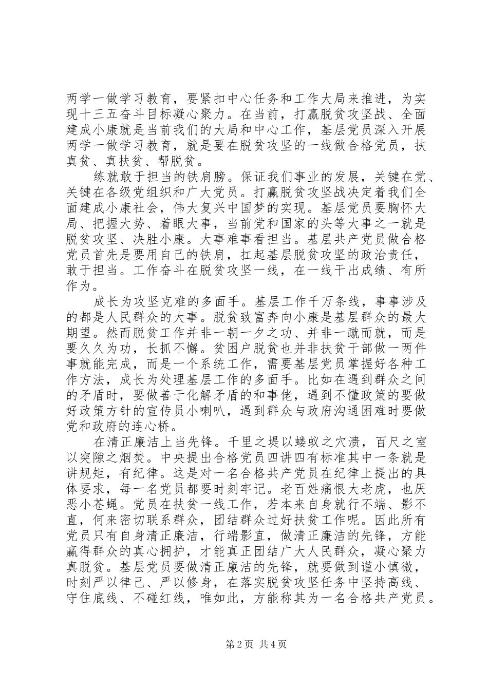 做四讲四有合格党员专题会议发言稿_第2页