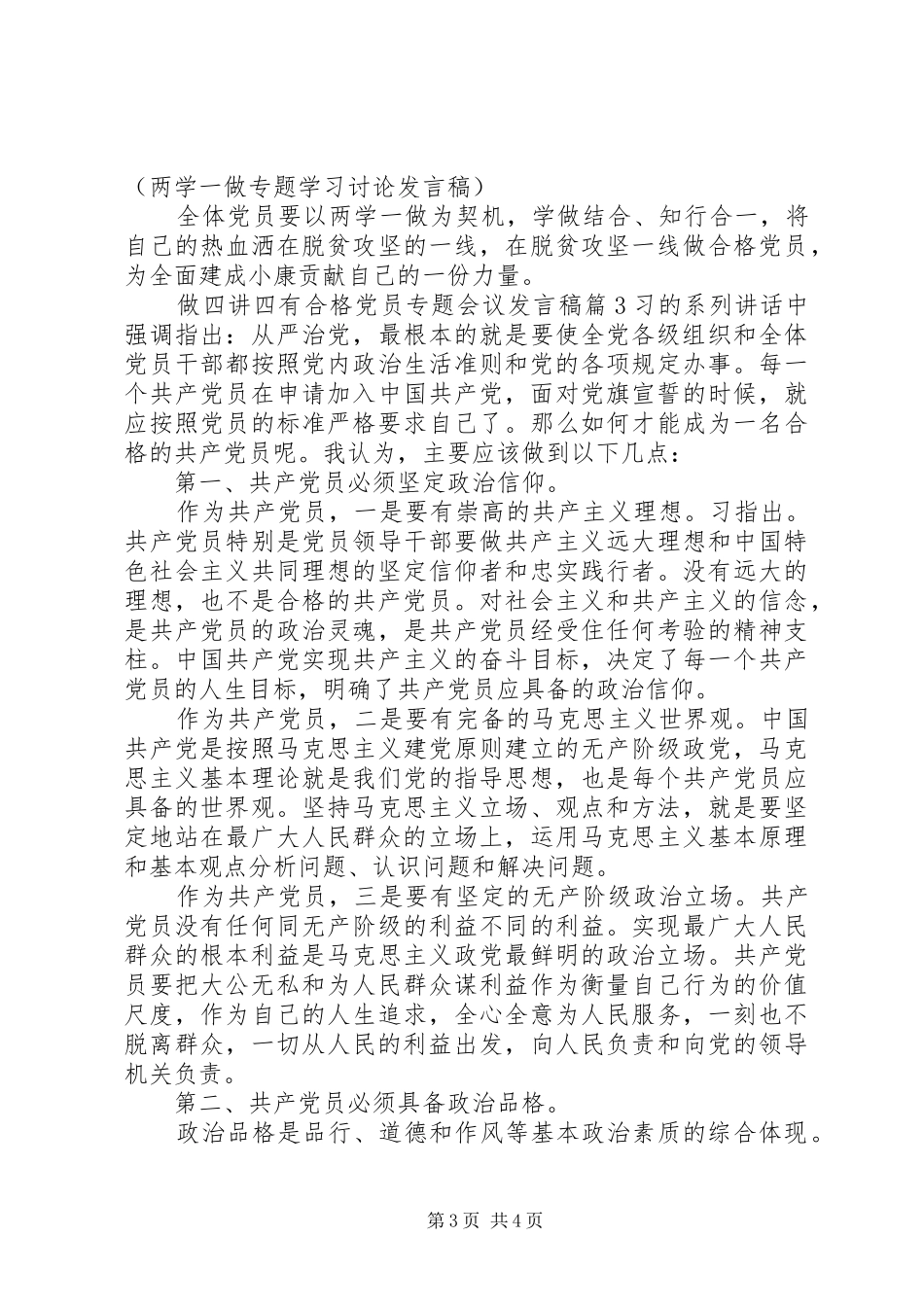 做四讲四有合格党员专题会议发言稿_第3页