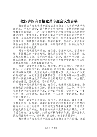 做四讲四有合格党员专题会议发言稿
