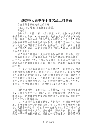 县委书记在领导干部大会上的讲话