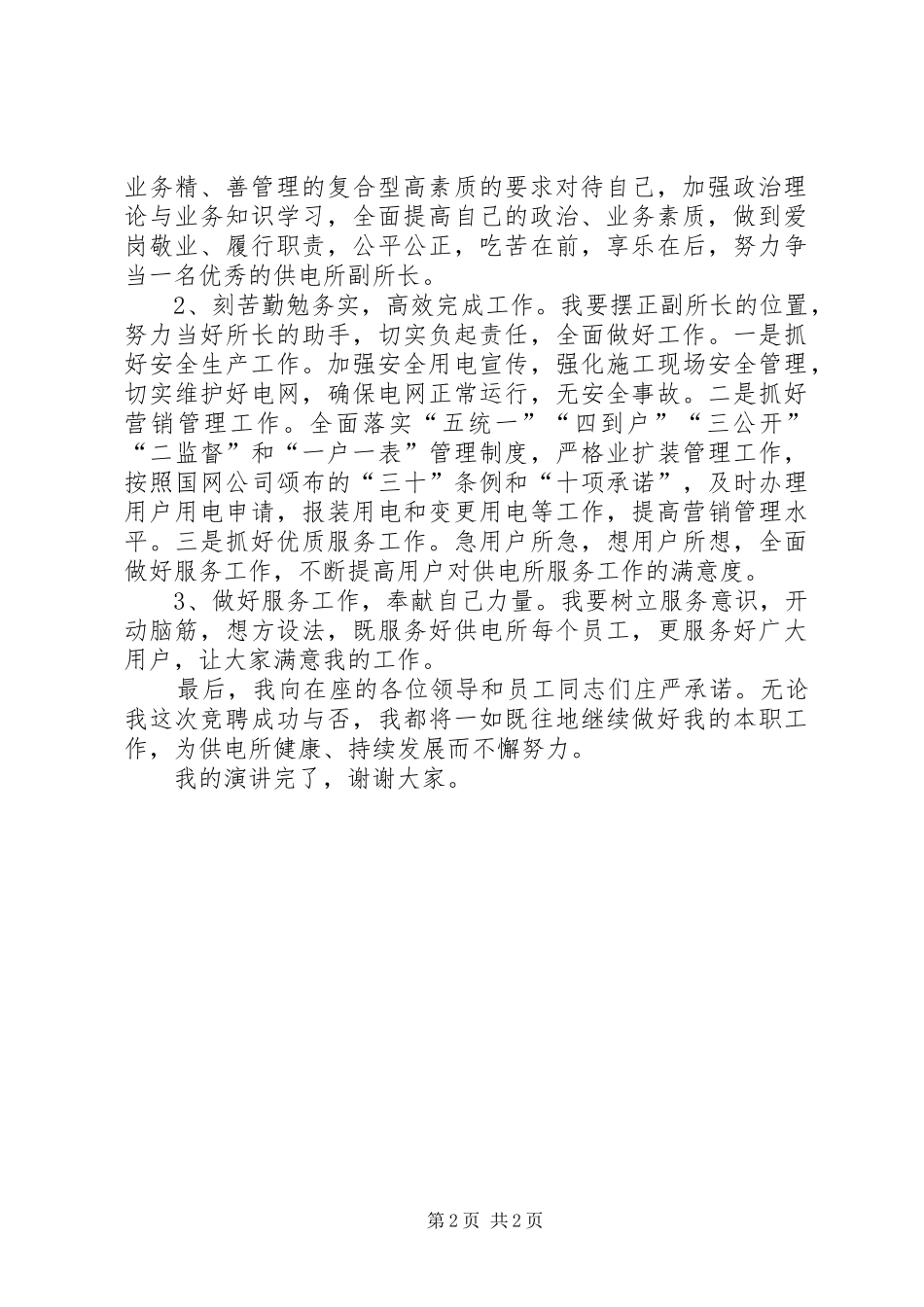最新供电所副所长竞聘演讲材料_第2页