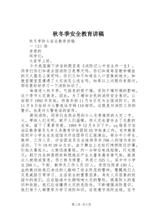秋冬季安全教育讲稿