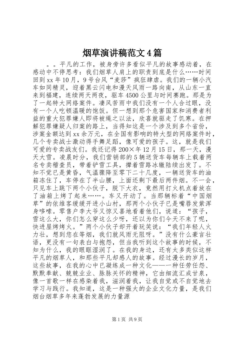 烟草演讲稿范文4篇_第1页