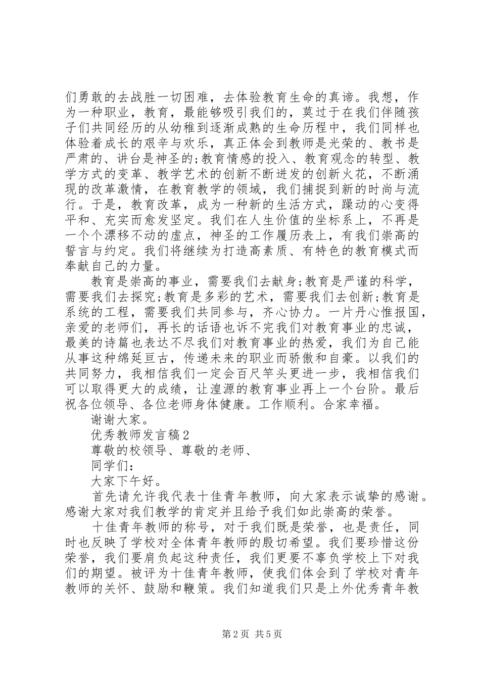 优秀教师发言稿范文_第2页