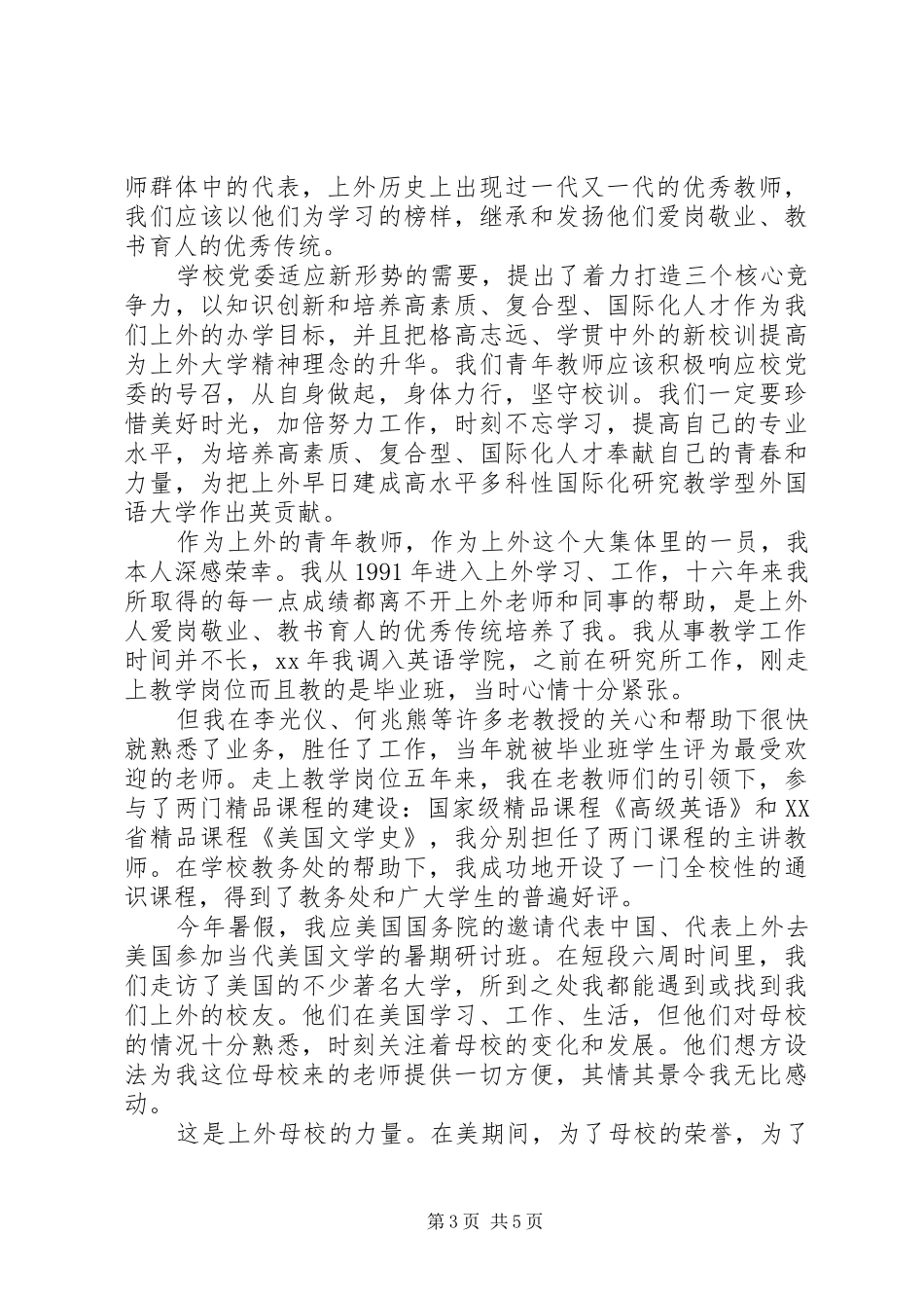 优秀教师发言稿范文_第3页