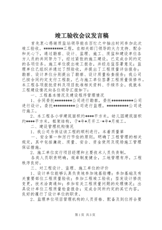 竣工验收会议发言稿