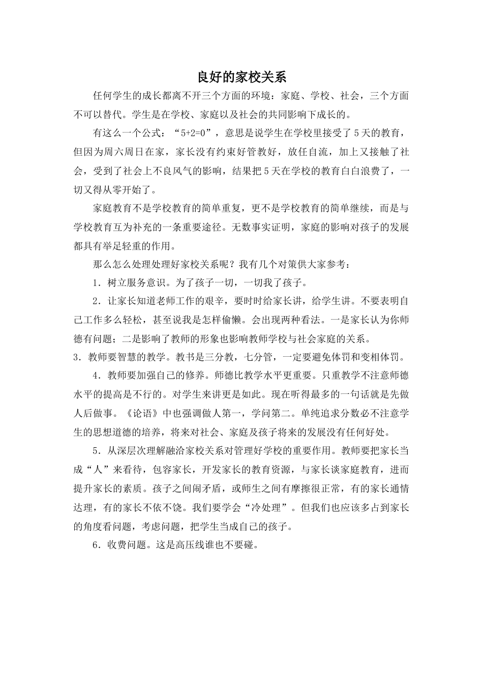 良好的家校关系-史晓琳_第1页