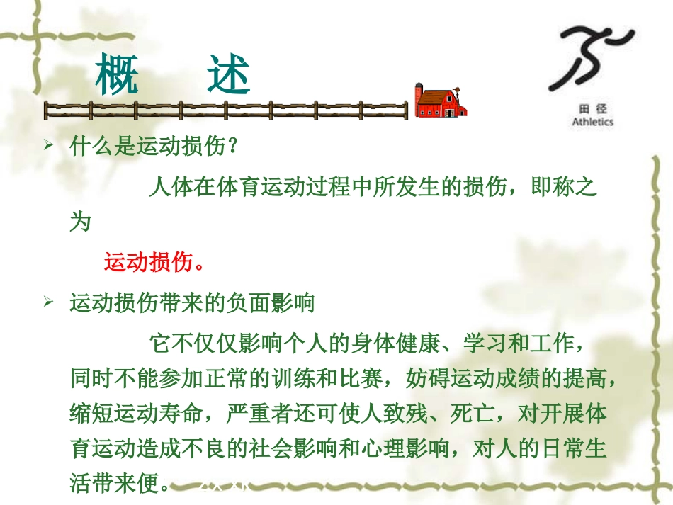 中学生体育课运动损伤的预防和处理_第3页