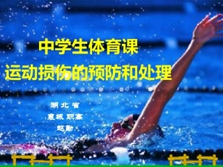 中学生体育课运动损伤的预防和处理