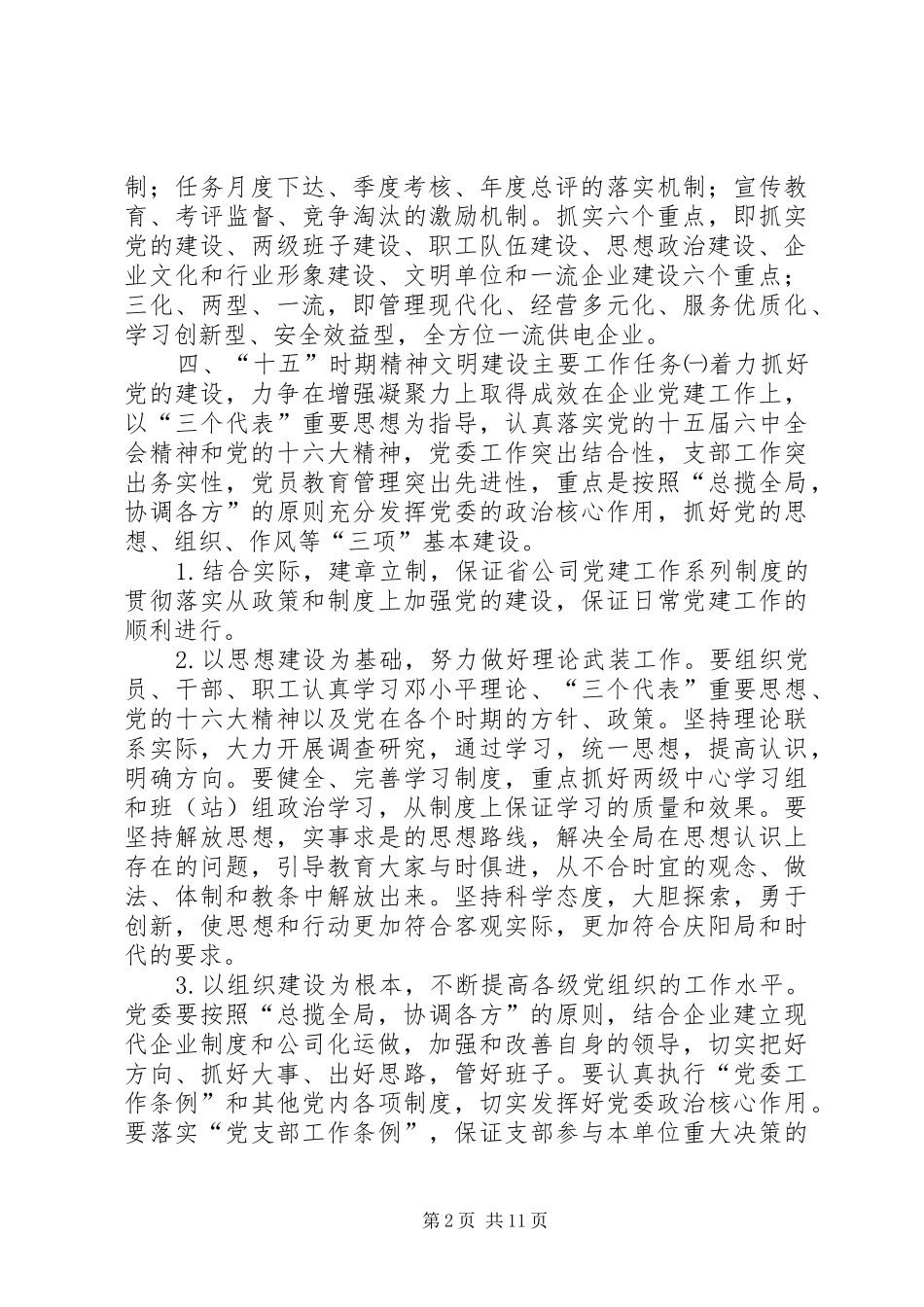 党群精神文明建设十五规划_第2页