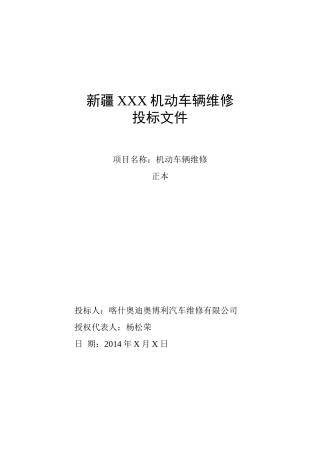 车辆维修投标文件