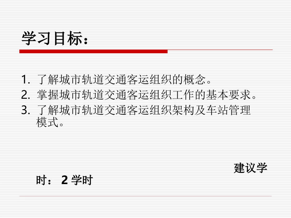 城市轨道交通客运组织概述_第2页