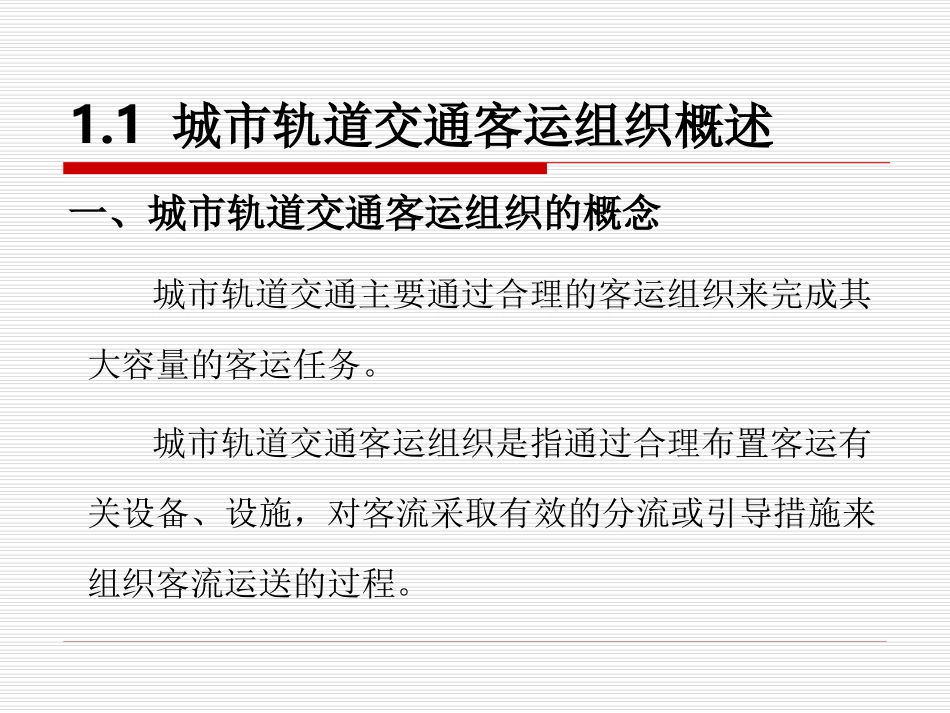 城市轨道交通客运组织概述_第3页