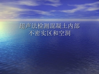 超声法检测混凝土内部不密实区和空洞教程