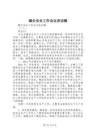 镇长安全工作会议讲话稿
