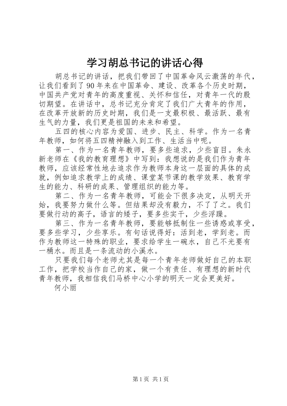 学习胡总书记的讲话心得_第1页