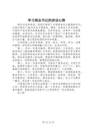 学习胡总书记的讲话心得