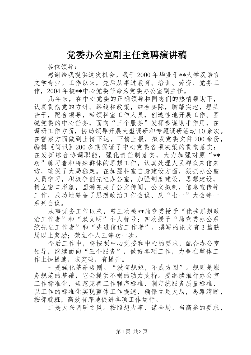 党委办公室副主任竞聘演讲稿_第1页