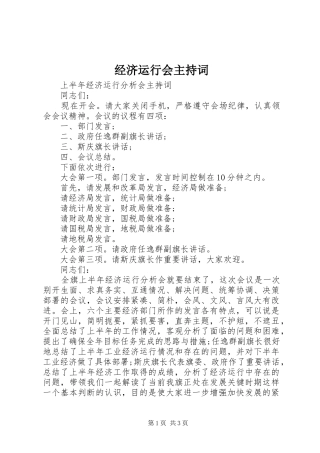经济运行会主持词