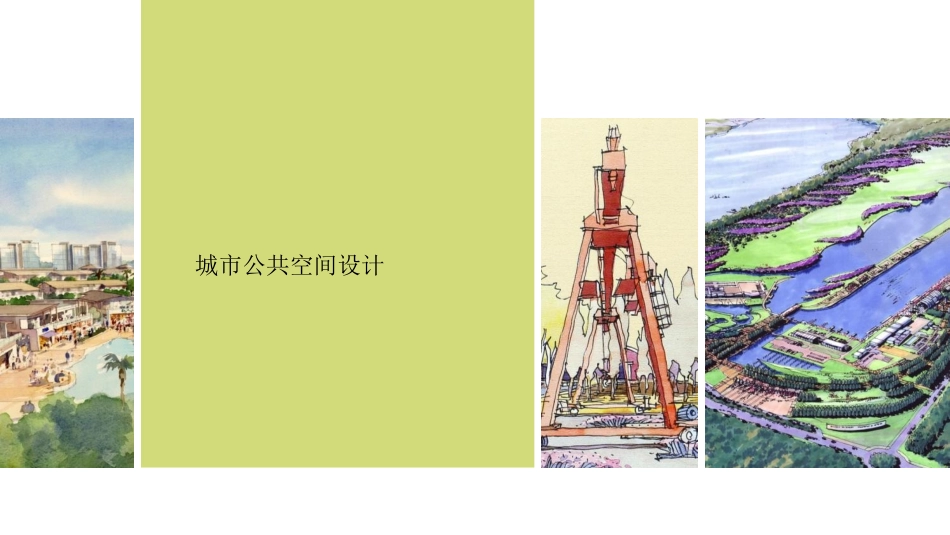 城市公共空间设计_第1页
