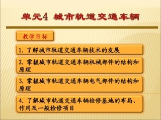 城市轨道交通车辆