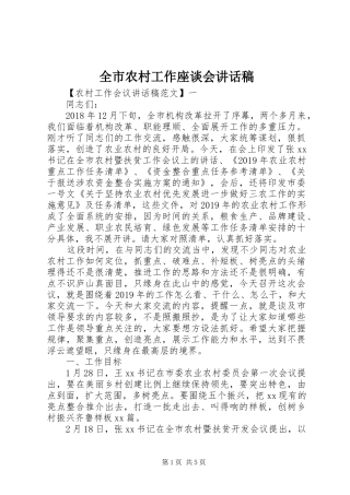 全市农村工作座谈会讲话稿