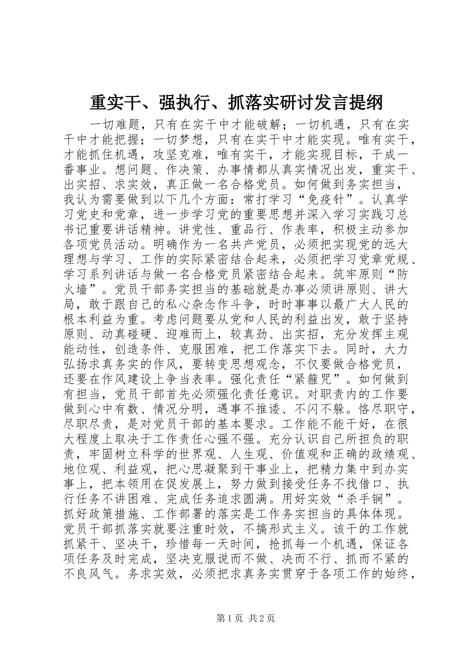 重实干、强执行、抓落实研讨发言提纲_第1页