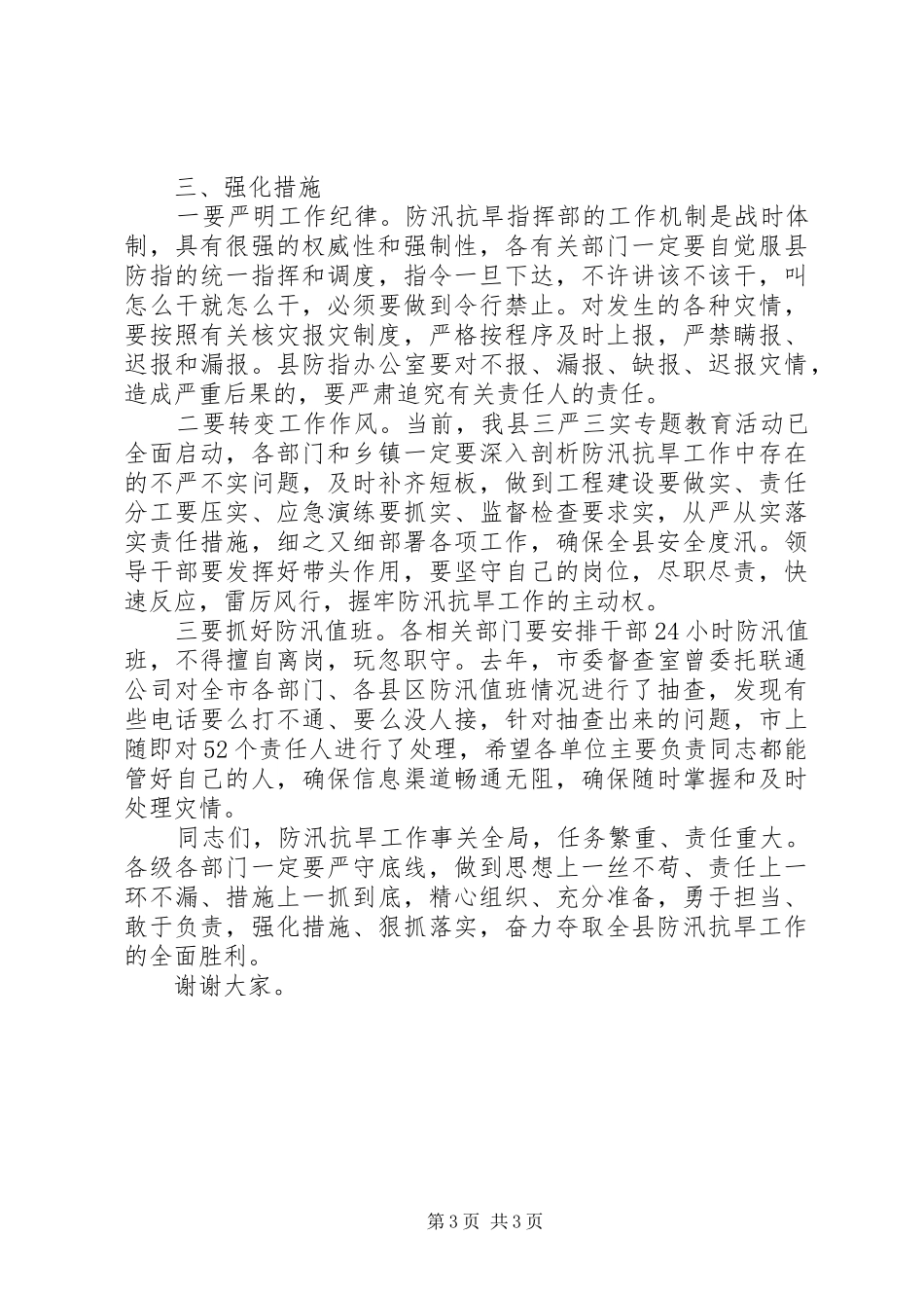 在XX年“防汛抗旱”工作会议上的讲话_第3页