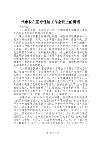 代市长在医疗保险工作会议上的讲话