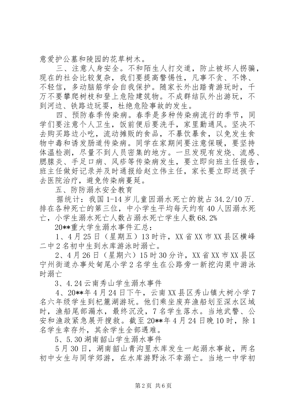 学校清明节安全教育国旗下讲话稿_第2页