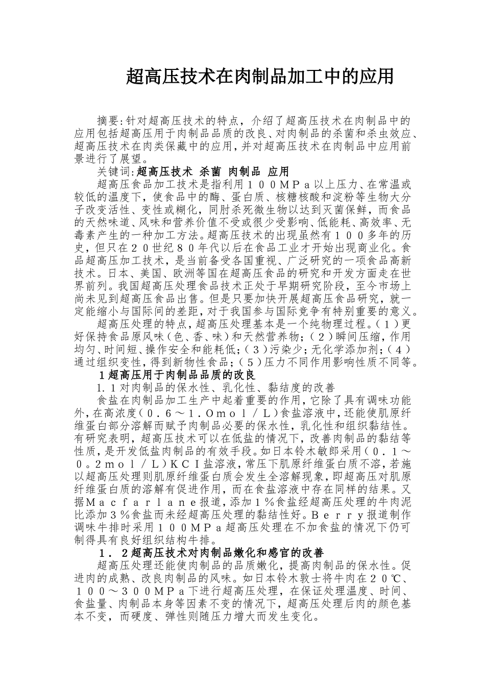 超高压在及灭菌技术在肉制品加工中的应用_第1页