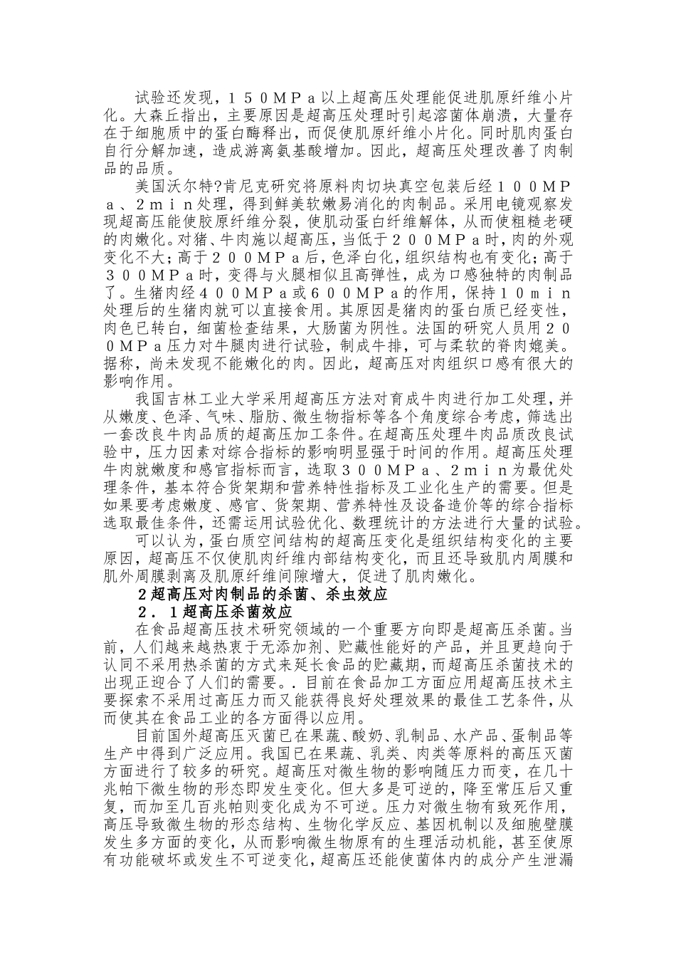超高压在及灭菌技术在肉制品加工中的应用_第2页